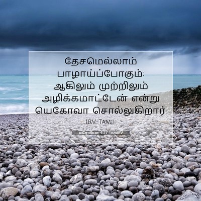 Picture 07 - எரேமியா 4:27 TAMIRV - தேசமெல்லாம் - Bible Verse Picture
