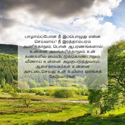 Picture 07 - எரேமியா 4:30 TAMIRV - பாழாய்ப்போன நீ - Bible Verse Picture