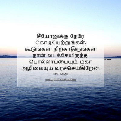 Picture 07 - எரேமியா 4:6 TAMIRV - சீயோனுக்கு நேரே - Bible Verse Picture