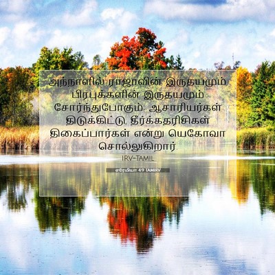 Picture 07 - எரேமியா 4:9 TAMIRV - அந்நாளில் - Bible Verse Picture