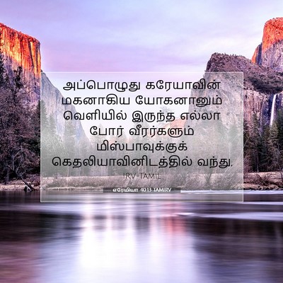Picture 07 - எரேமியா 40:13 TAMIRV - அப்பொழுது - Bible Verse Picture