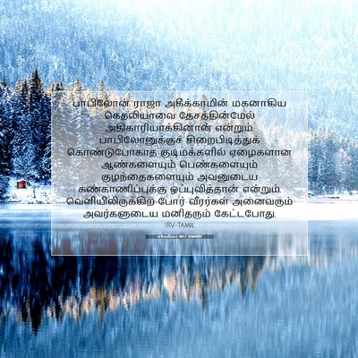 Picture 07 - எரேமியா 40:7 TAMIRV - பாபிலோன் ராஜா - Bible Verse Picture