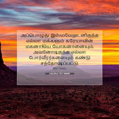 Picture 07 - எரேமியா 41:13 TAMIRV - அப்பொழுது - Bible Verse Picture