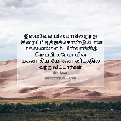 Picture 07 - எரேமியா 41:14 TAMIRV - இஸ்மவேல் - Bible Verse Picture