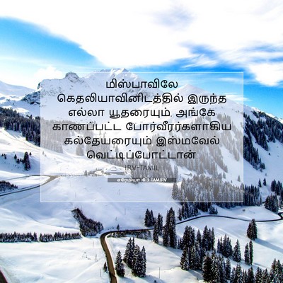 Picture 07 - எரேமியா 41:3 TAMIRV - மிஸ்பாவிலே - Bible Verse Picture