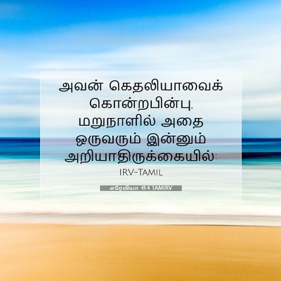 Picture 07 - எரேமியா 41:4 TAMIRV - அவன் கெதலியாவைக் - Bible Verse Picture