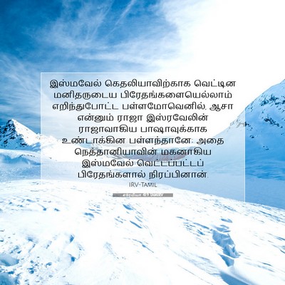 Picture 07 - எரேமியா 41:9 TAMIRV - இஸ்மவேல் - Bible Verse Picture