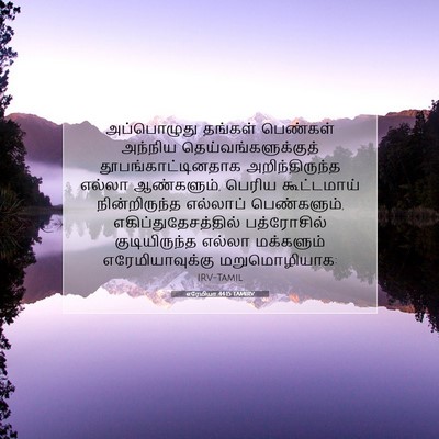 Picture 07 - எரேமியா 44:15 TAMIRV - அப்பொழுது தங்கள் - Bible Verse Picture