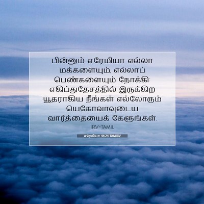 Picture 07 - எரேமியா 44:24 TAMIRV - பின்னும் எரேமியா - Bible Verse Picture