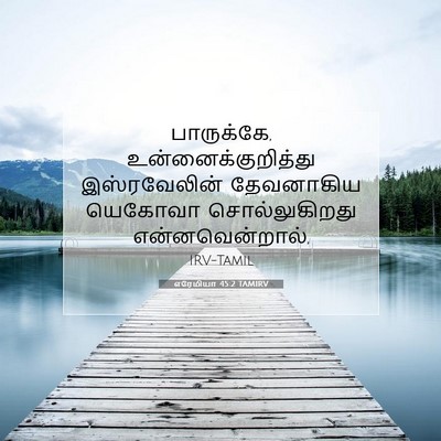 Picture 07 - எரேமியா 45:2 TAMIRV - பாருக்கே, - Bible Verse Picture