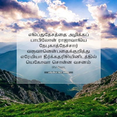 Picture 07 - எரேமியா 46:13 TAMIRV - எகிப்துதேசத்தை - Bible Verse Picture
