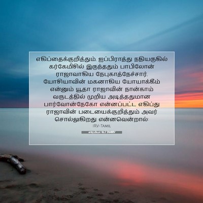 Picture 07 - எரேமியா 46:2 TAMIRV -  - Bible Verse Picture