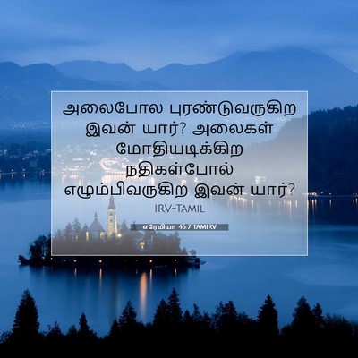 Picture 07 - எரேமியா 46:7 TAMIRV - அலைபோல - Bible Verse Picture