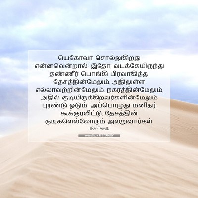Picture 07 - எரேமியா 47:2 TAMIRV - யெகோவா - Bible Verse Picture