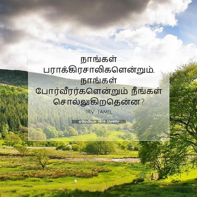 Picture 07 - எரேமியா 48:14 TAMIRV - நாங்கள் - Bible Verse Picture