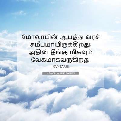 Picture 07 - எரேமியா 48:16 TAMIRV - மோவாபின் ஆபத்து - Bible Verse Picture