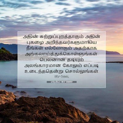 Picture 07 - எரேமியா 48:17 TAMIRV - அதின் - Bible Verse Picture