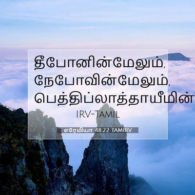 Picture 07 - எரேமியா 48:22 TAMIRV - தீபோனின்மேலும், - Bible Verse Picture