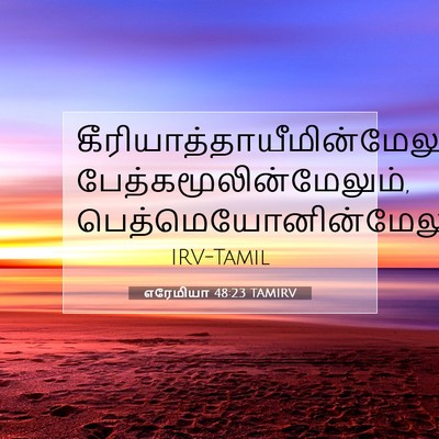 Picture 07 - எரேமியா 48:23 TAMIRV -  - Bible Verse Picture