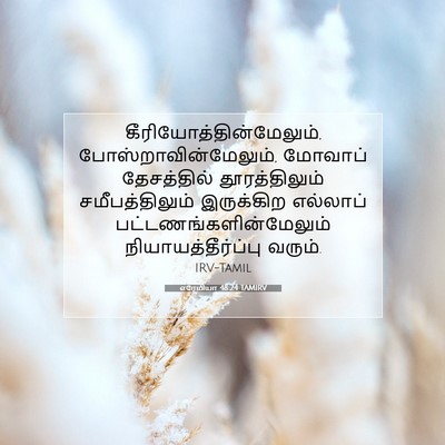Picture 07 - எரேமியா 48:24 TAMIRV -  - Bible Verse Picture