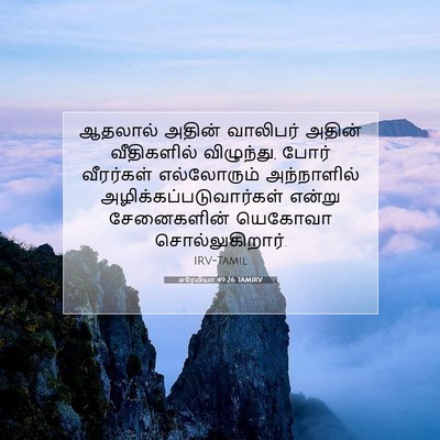 Picture 07 - எரேமியா 49:26 TAMIRV - ஆதலால் அதின் - Bible Verse Picture