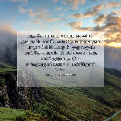 Picture 07 - எரேமியா 49:33 TAMIRV - ஆத்சோர் - Bible Verse Picture