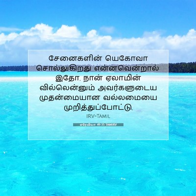 Picture 07 - எரேமியா 49:35 TAMIRV - சேனைகளின் யெகோவா - Bible Verse Picture