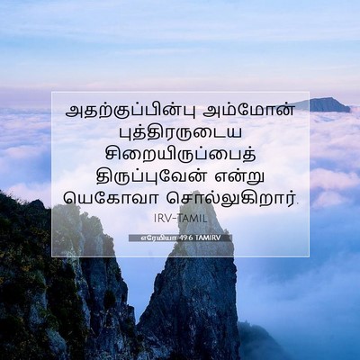Picture 07 - எரேமியா 49:6 TAMIRV - அதற்குப்பின்பு - Bible Verse Picture