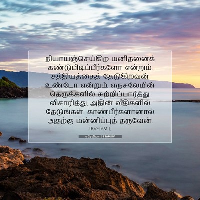Picture 07 - எரேமியா 5:1 TAMIRV - நியாயஞ்செய்கிற - Bible Verse Picture