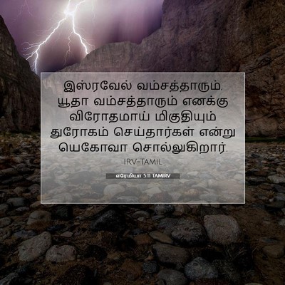 Picture 07 - எரேமியா 5:11 TAMIRV - இஸ்ரவேல் - Bible Verse Picture