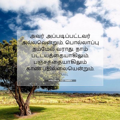 Picture 07 - எரேமியா 5:12 TAMIRV - அவர் - Bible Verse Picture