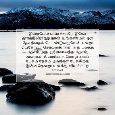 Picture 07 - எரேமியா 5:15 TAMIRV - இஸ்ரவேல் - Bible Verse Picture