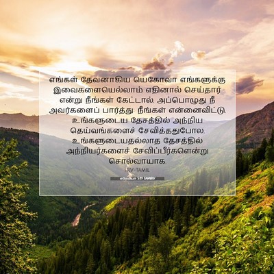 Picture 07 - எரேமியா 5:19 TAMIRV - எங்கள் தேவனாகிய - Bible Verse Picture