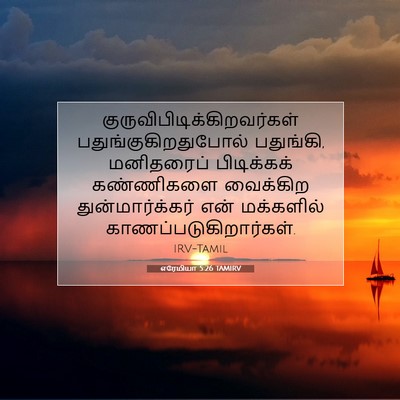 Picture 07 - எரேமியா 5:26 TAMIRV -  - Bible Verse Picture