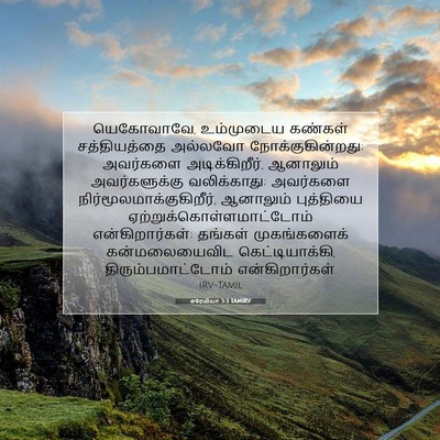 Picture 07 - எரேமியா 5:3 TAMIRV - யெகோவாவே, - Bible Verse Picture