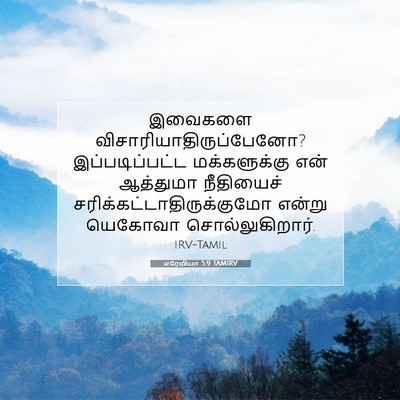 Picture 07 - எரேமியா 5:9 TAMIRV - இவைகளை - Bible Verse Picture