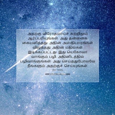 Picture 07 - எரேமியா 50:15 TAMIRV - அதற்கு - Bible Verse Picture