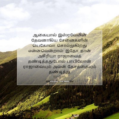 Picture 07 - எரேமியா 50:18 TAMIRV - ஆகையால் - Bible Verse Picture