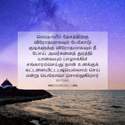 Picture 07 - எரேமியா 50:21 TAMIRV - மெரதாயீம் - Bible Verse Picture
