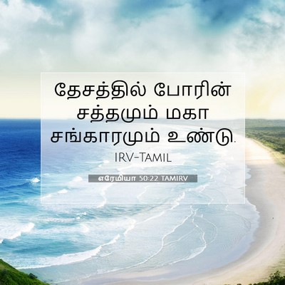 Picture 07 - எரேமியா 50:22 TAMIRV - தேசத்தில் போரின் - Bible Verse Picture