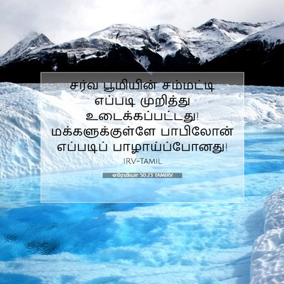 Picture 07 - எரேமியா 50:23 TAMIRV - சர்வ பூமியின் - Bible Verse Picture