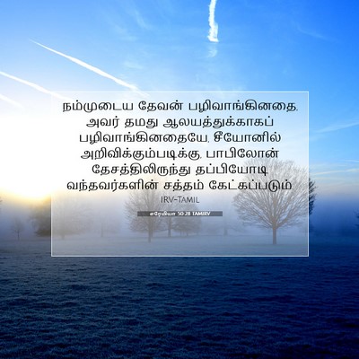 Picture 07 - எரேமியா 50:28 TAMIRV - நம்முடைய தேவன் - Bible Verse Picture