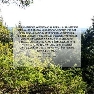 Picture 07 - எரேமியா 50:29 TAMIRV - பாபிலோனுக்கு - Bible Verse Picture