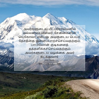 Picture 07 - எரேமியா 50:34 TAMIRV - அவர்களுடைய - Bible Verse Picture