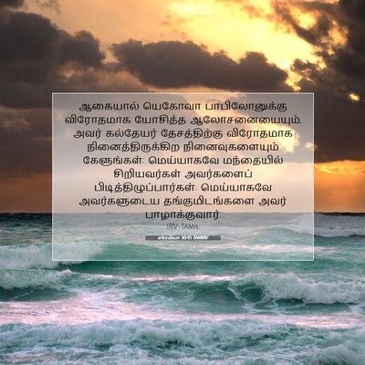 Picture 07 - எரேமியா 50:45 TAMIRV - ஆகையால் யெகோவா - Bible Verse Picture