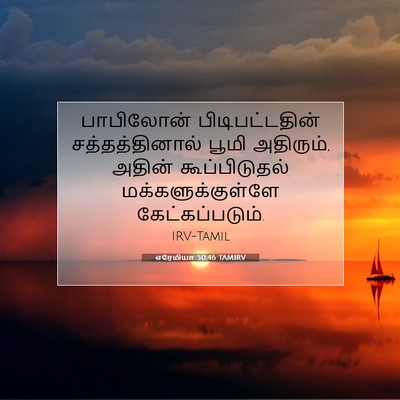 Picture 07 - எரேமியா 50:46 TAMIRV - பாபிலோன் - Bible Verse Picture