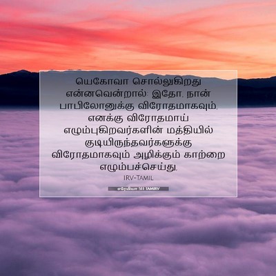 Picture 07 - எரேமியா 51:1 TAMIRV - யெகோவா - Bible Verse Picture