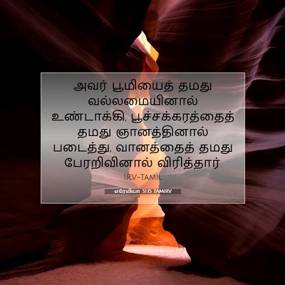 Picture 07 - எரேமியா 51:15 TAMIRV - அவர் பூமியைத் - Bible Verse Picture
