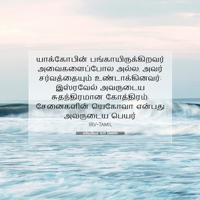 Picture 07 - எரேமியா 51:19 TAMIRV - யாக்கோபின் - Bible Verse Picture