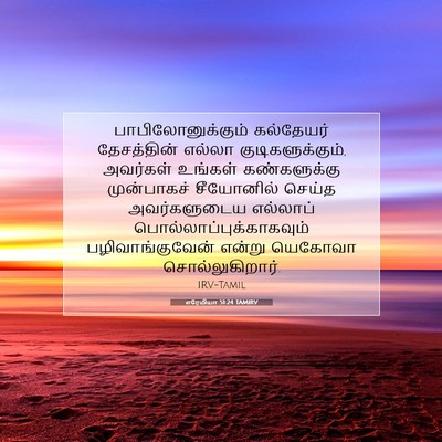 Picture 07 - எரேமியா 51:24 TAMIRV - பாபிலோனுக்கும் - Bible Verse Picture